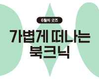<a href="http://ye4.kr/xdoDE">가볍게 떠나는 북크닉</a>
