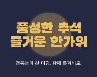 <a href="http://ye4.kr/eBuhY">풍성한 추석 즐거운 한가위</a>