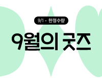 <a href="http://ye4.kr/5BZ3h">9월의 굿즈</a>