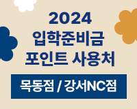 2024 입학준비금 포인트 사용처
