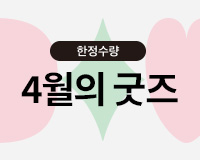 4월의 굿즈