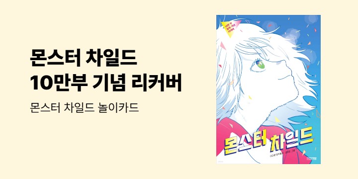 『몬스터 차일드 (10만부 돌파기념 리커버)』 - 몬스터 차일드 놀이카드 증정 