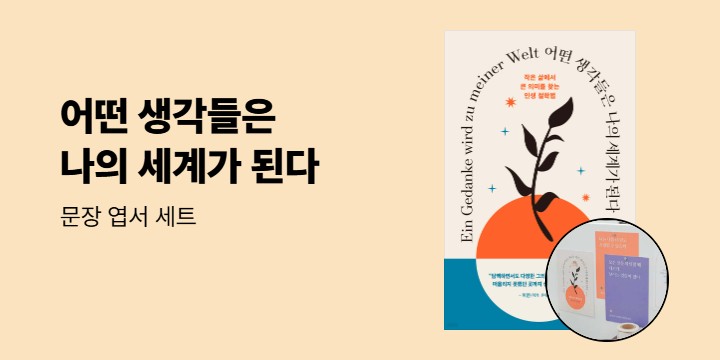 [단독]『어떤 생각들은 나의 세계가 된다』 출간 기념 '엽서 세트' 증정 이벤트(한정수량, 포인트차감)