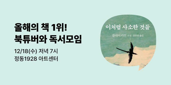 [사락] 『이처럼 사소한 것들』 공백의 책단장과 함께 앍기