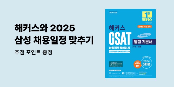 삼성 GSAT 완벽 대비는 해커스로!