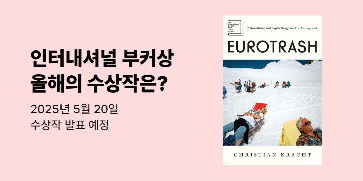 2025 인터내셔널 부커상 - 올해의 수상작은?
