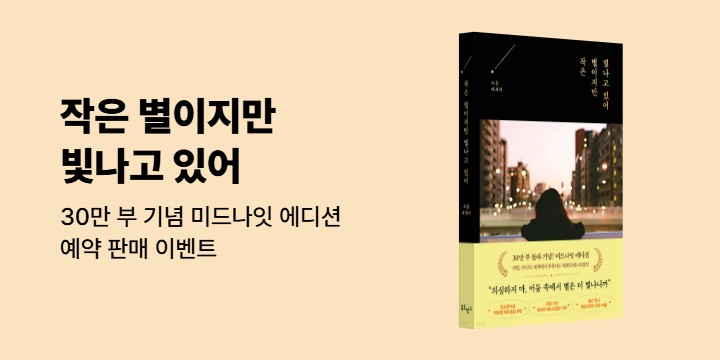 『작은 별이지만 빛나고 있어 (30만 부 기념 미드나잇 에디션)』 - 투명 책갈피