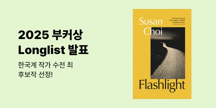 2025 부커상 - 올해의 수상작 