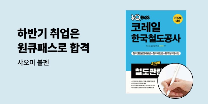 [다락원] 상반기 취업은 원큐패스로 합격