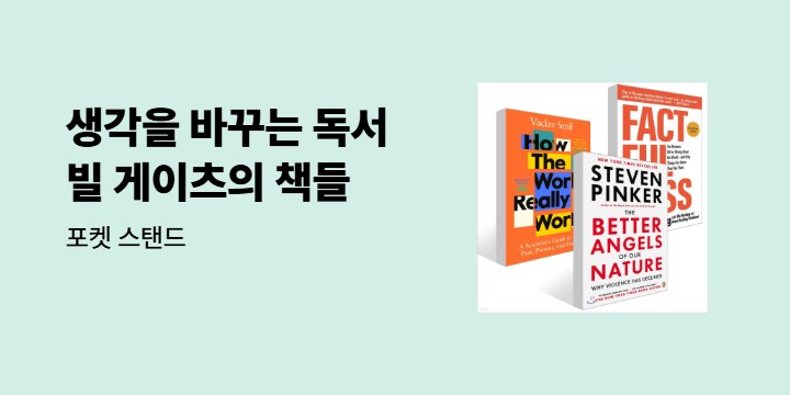 생각을 확장하는 독서, 빌 게이츠의 책들 