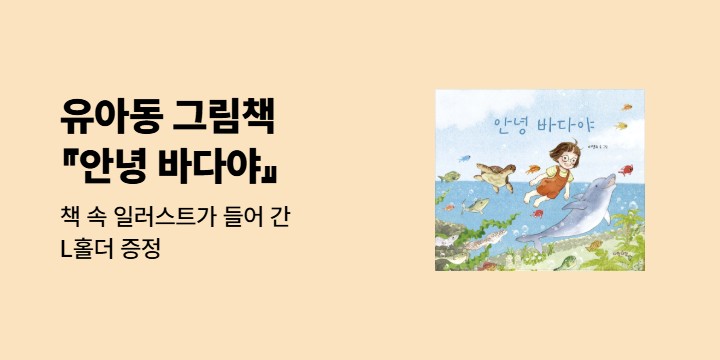 『안녕 바다야』 - L홀더