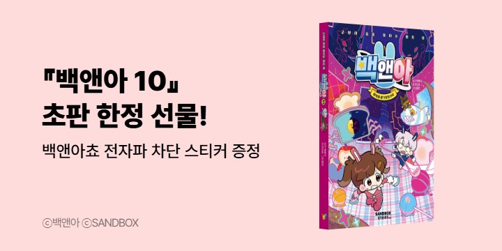 『백앤아 10』 - 백앤아쵸 전자파 차단 스티커