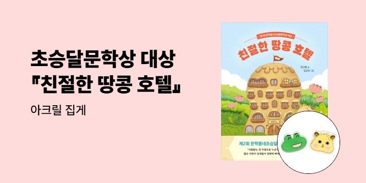 『친절한 땅콩 호텔』- 아크릴 집게