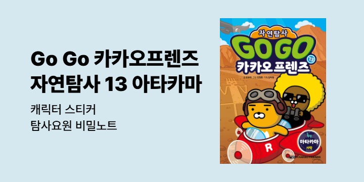 『Go Go 카카오프렌즈 자연탐사 13 아타카마 사막』 - 캐릭터 스티커/탐사요원 비밀노트 (책과랩핑)