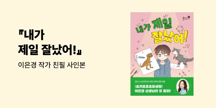 『내가 제일 잘났어!』 - 이은경 작가 친필 사인본