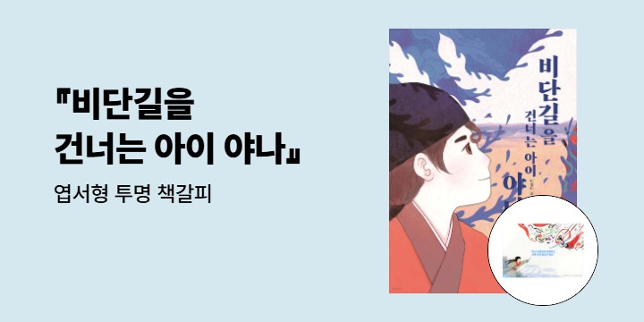 『비단길을 건너는 아이 야나』 - 엽서형 투명 책갈피