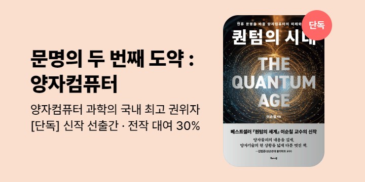 [단독] 퀀텀의 시대