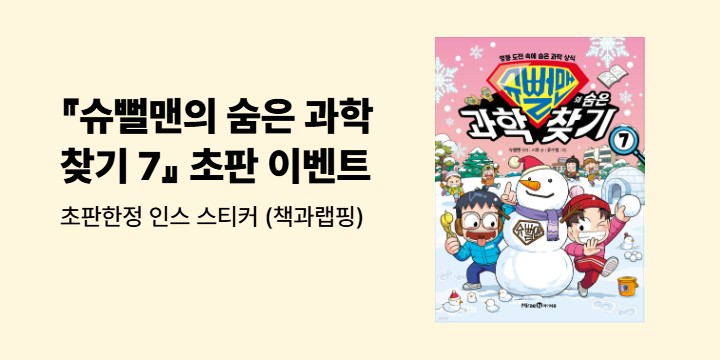 『슈뻘맨의 숨은 과학 찾기 7』 초판 이벤트  - 초판한정 인스 스티커 (책과랩핑)