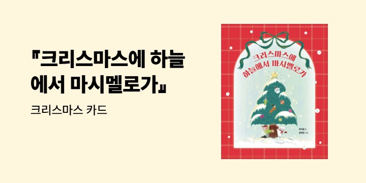 『크리스마스에 하늘에서 마시멜로가』 - 크리스마스 카드