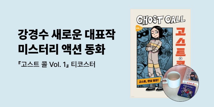 [단독] 『고스트 콜 Vol. 1』 출간 이벤트 - 고스트 콜 티 코스터