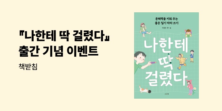 『나한테 딱 걸렸다』 - 책받침 