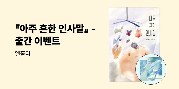 『아주 흔한 인사말』 - 엘홀더 