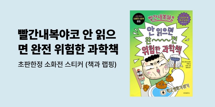 『빨간내복야코 안 읽으면 완전 위험한 과학책 4』 - 초판한정 소화전 스티커 (책과 랩핑)