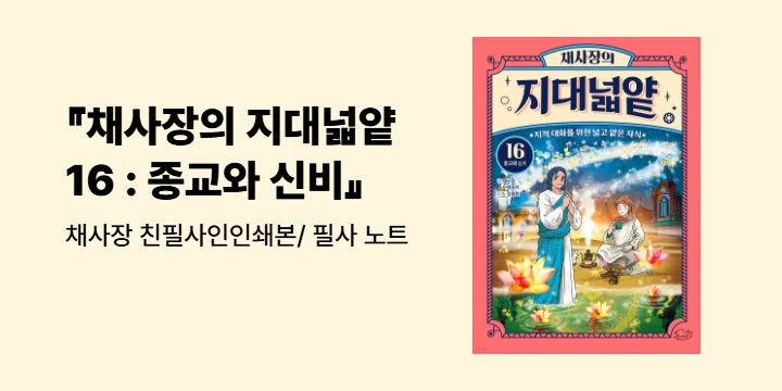 『채사장의 지대넓얕 16 : 종교와 신비』 - 채사장 친필사인인쇄본/ 필사 노트 (책과 랩핑)