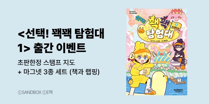 『선택! 꽥꽥 탐험대 1』 - 초판한정 스탬프 지도 + 마그넷 3종 세트 (책과 랩핑)