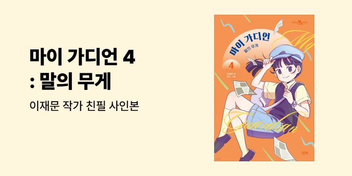 『마이 가디언 4 : 말의 무게』 - 이재문 작가 친필 사인본