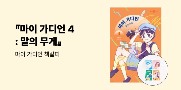 『마이 가디언 4 : 말의 무게』 - 마이 가디언 책갈피