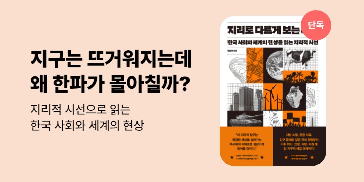 [단독] 지리로 다르게 보는 세계