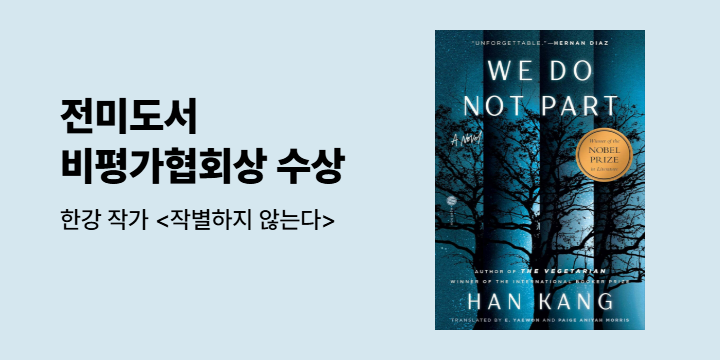 전미도서비평가협회상(NBCC) 소설 부문 수상작 : We Do Not Part