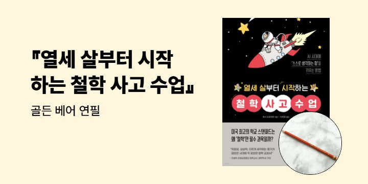 『열세 살부터 시작하는 철학 사고 수업』 - 골든 베어 연필