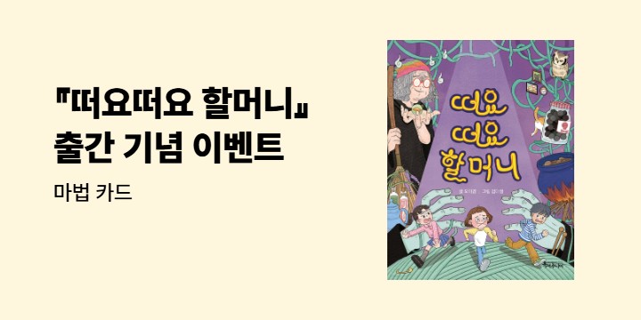 『떠요떠요 할머니』 - 마법 카드
