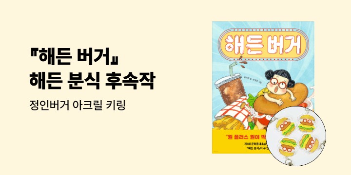 『해든 버거』 - 정인버거 아크릴 키링