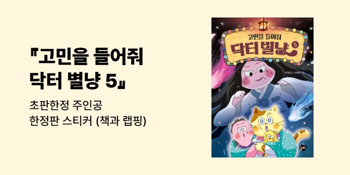 『고민을 들어줘 닥터 별냥 5』 - 초판한정 주인공 한정판 스티커 (책과 랩핑)