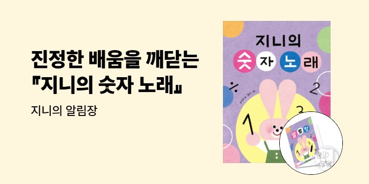 『지니의 숫자 노래』 - 지니의 알림장