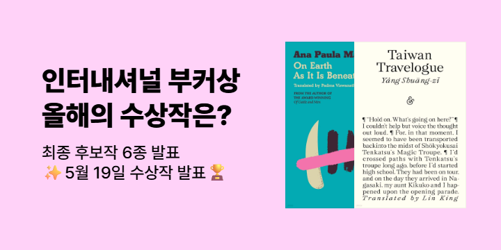 2026 인터내셔널 부커상 - 올해의 수상작 