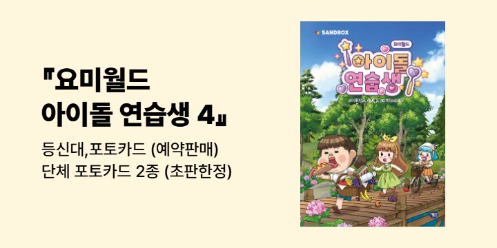 『요미월드 아이돌 연습생 4』 - 등신대,포토카드 (예약판매) / 단체 포토카드 2종 (초판한정)