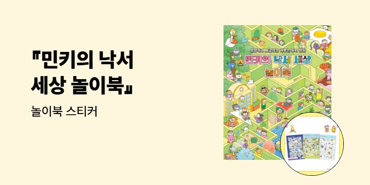 『민키의 낙서 세상 놀이북』 - 스티커