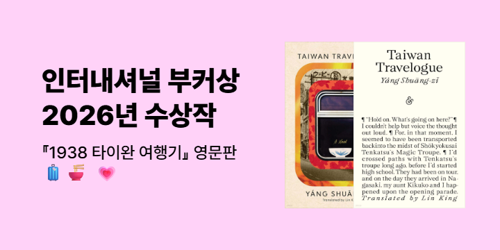 2026 인터내셔널 부커상 - 올해의 수상작 