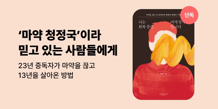 [단독] 나는 회복 중인 마약 중독자입니다