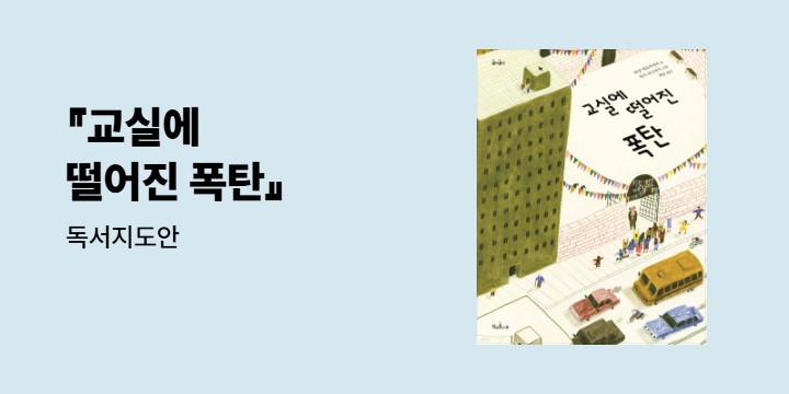 『교실에 떨어진 폭탄』 - 독서지도안
