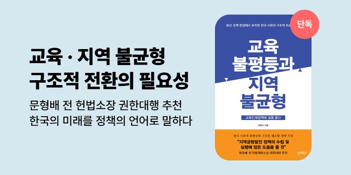 [단독] 교육불평등과 지역불균형