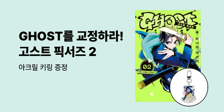 [예스에서만!] 『고스트 픽서즈 2』출간 기념 이벤트 - 아크릴 키링 증정