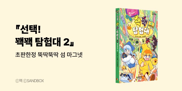 『선택! 꽥꽥 탐험대 2』 - 초판한정 뚝딱뚝딱 섬 마그넷 (책과 랩핑)