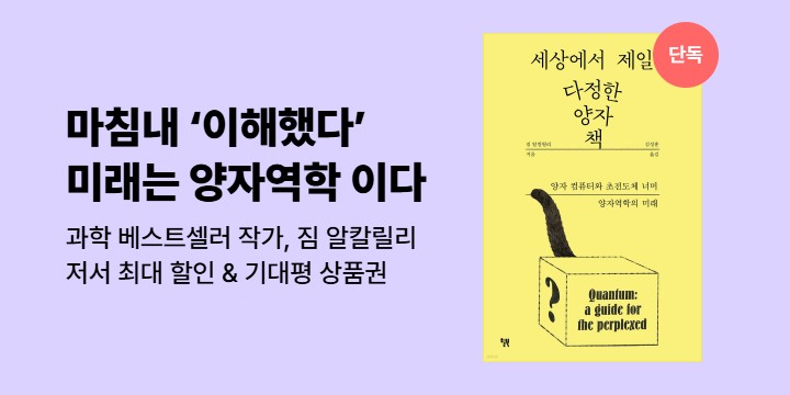 [단독] 세상에서 제일 다정한 양자 책