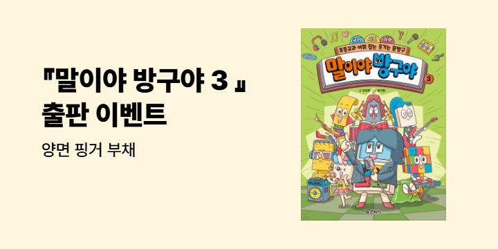『말이야 방구야 3 』- 양면 핑거 부채