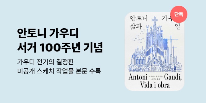 [단독] 안토니 가우디, 삶과 일